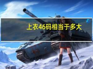 上衣46码相当于多大