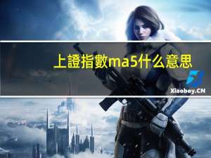 上證指數ma5什么意思