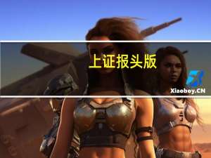 上证报头版：不以短期行情衡量政策的深层次影响