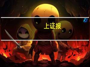 上证报：存量首套房贷利率涉及调整的贷款规模或达25万亿元