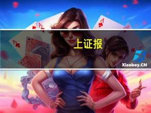 上证报：活跃资金风险偏好提升A股修复行情临近