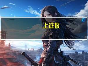 上证报：融券和战投配售股份出借阶段性收紧