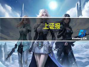 上证报：静待政策发力向基本面传导布局A股“金九”行情