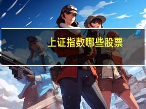 上证指数哪些股票