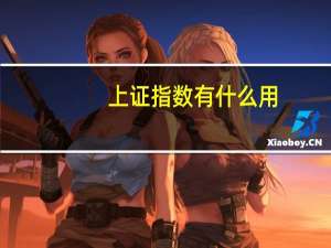 上证指数有什么用