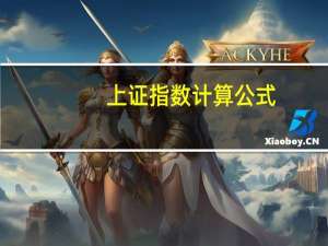 上证指数计算公式