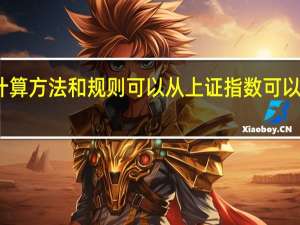 上证指数计算方法和规则 可以从上证指数可以看出股票涨跌吗？
