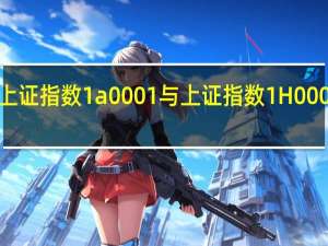 上证指数1a0001与上证指数1H0000区别