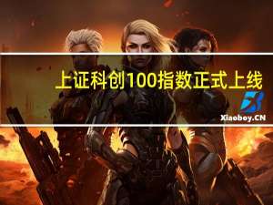 上证科创100指数正式上线