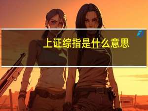 上证综指是什么意思