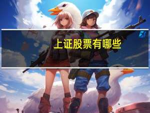 上证股票有哪些
