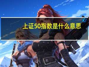 上证50指数是什么意思