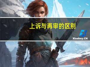 上诉与再审的区别
