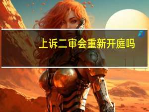 上诉二审会重新开庭吗
