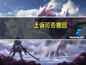 上诉可否撤回