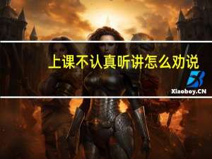 上课不认真听讲怎么劝说