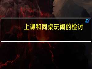 上课和同桌玩闹的检讨