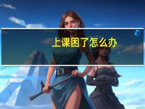 上课困了怎么办