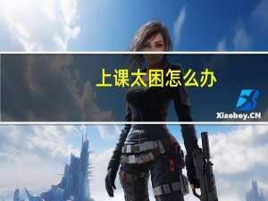 上课太困怎么办