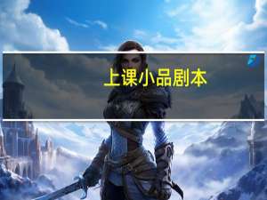 上课小品剧本