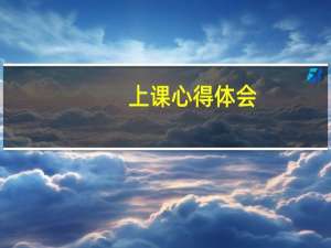 上课心得体会