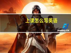上课怎么写英语