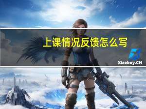 上课情况反馈怎么写