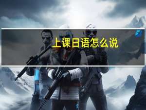 上课日语怎么说