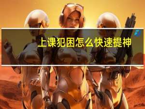 上课犯困怎么快速提神