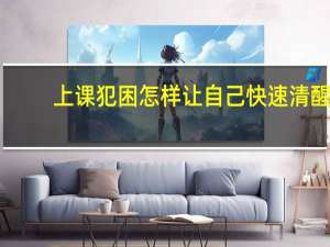 上课犯困怎样让自己快速清醒