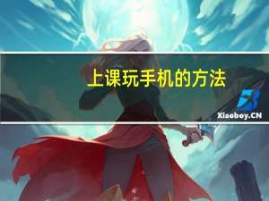上课玩手机的方法