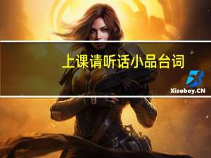 上课请听话小品台词