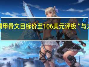 上调甲骨文目标价至106美元 评级“与大市同步”