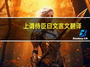 上谓侍臣曰文言文翻译