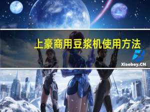 上豪商用豆浆机使用方法