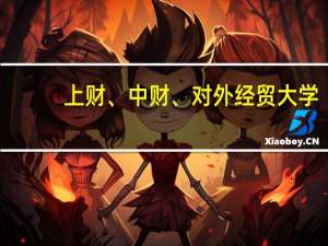 上财、中财、对外经贸大学，3所211大学，谁才是第一财经类高校