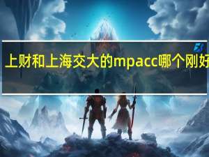 上财和上海交大的mpacc哪个刚好一点