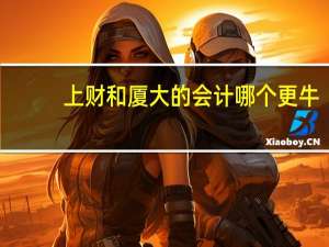 上财和厦大的会计哪个更牛