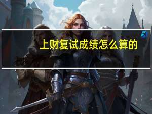 上财复试成绩怎么算的