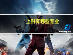 上财有哪些专业