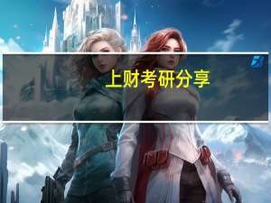 上财考研分享，我是如何考上上财的