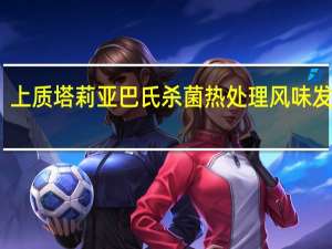 上质 塔莉亚巴氏杀菌热处理风味发酵乳(原味)卡路里是多少