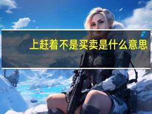 上赶着不是买卖是什么意思