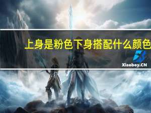 上身是粉色下身搭配什么颜色