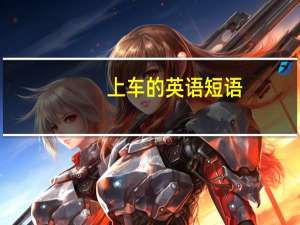 上车的英语短语（上车的英语）