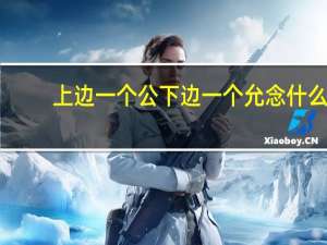 上边一个公下边一个允念什么