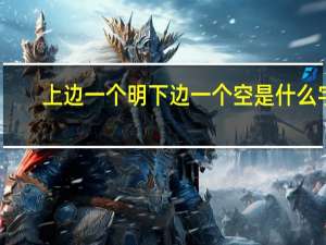 上边一个明下边一个空是什么字