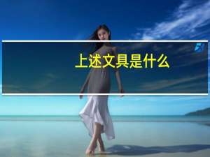 上述文具是什么
