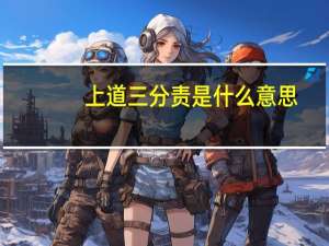 上道三分责是什么意思