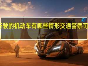 上道路行驶的机动车有哪些情形交通警察可依法扣留车辆